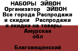 НАБОРЫ  ЭЙВОН › Организатор ­ ЭЙВОН - Все города Распродажи и скидки » Распродажи и скидки на товары   . Амурская обл.,Благовещенский р-н